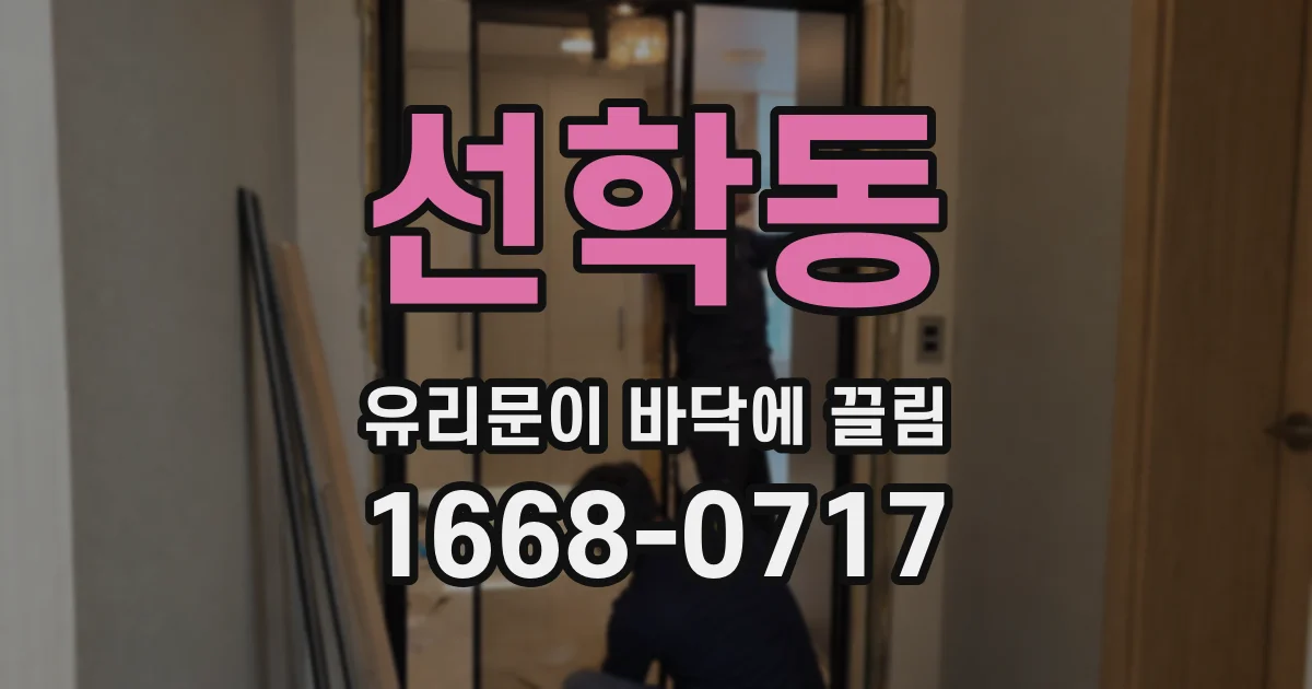 선학동 유리문이 바닥에 끌림