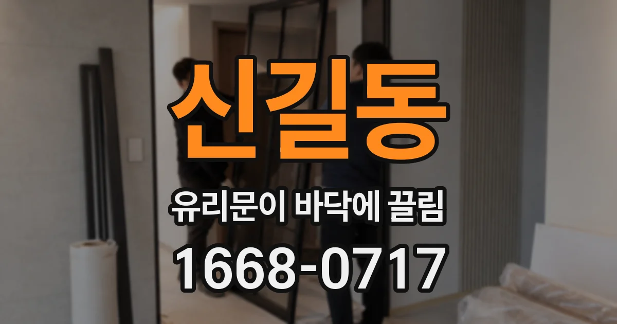 신길동 유리문이 바닥에 끌림