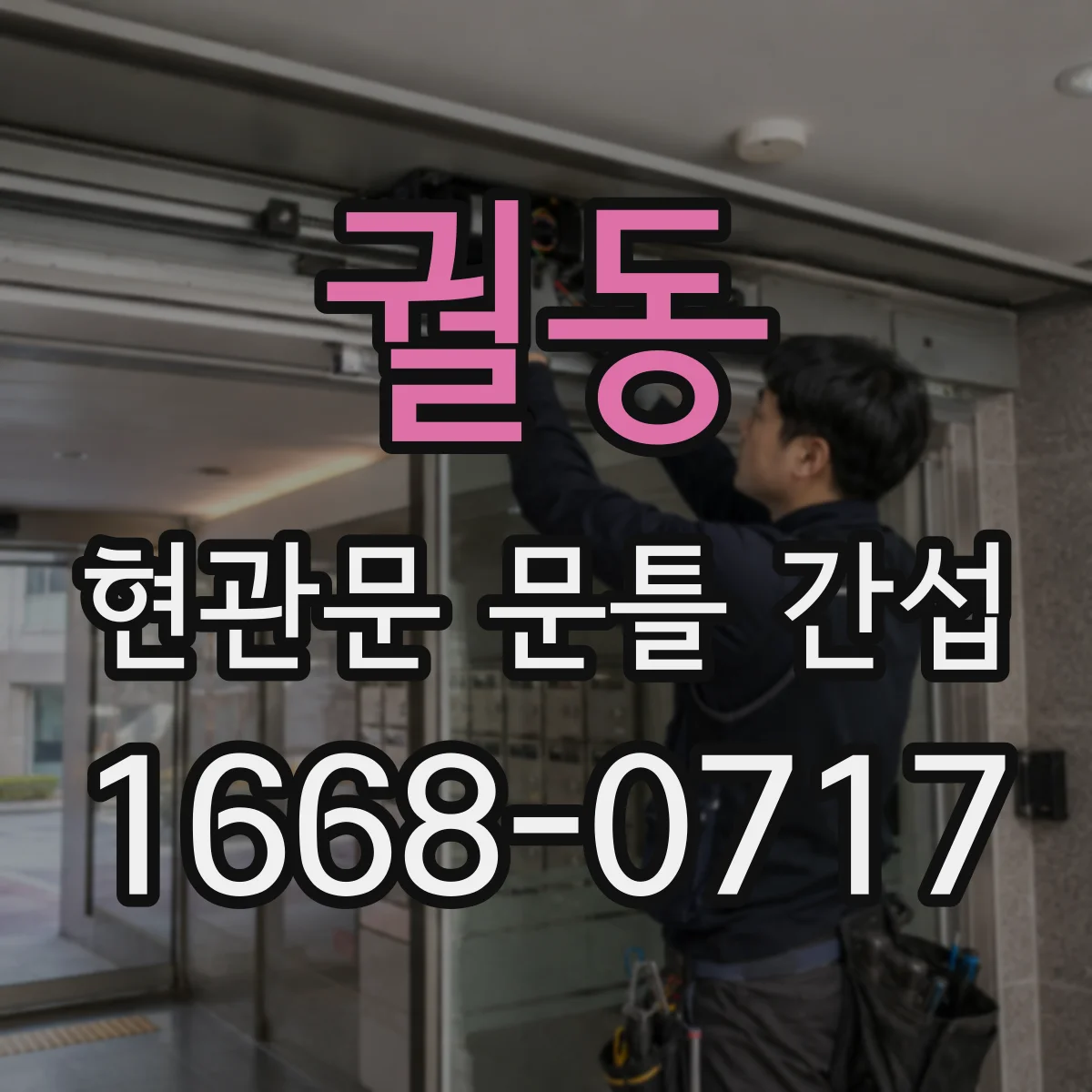 궐동 현관문 문틀 간섭