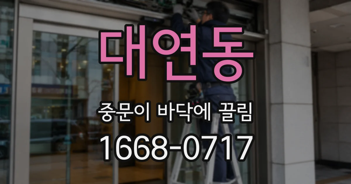 대연동 중문이 바닥에 끌림