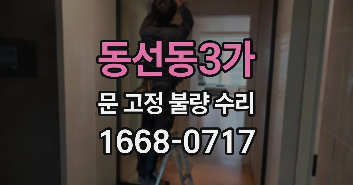 동선동3가 문 고정 불량 수리