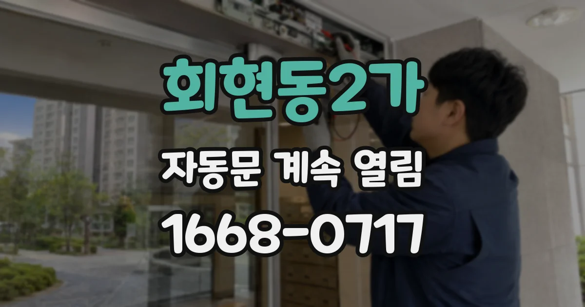 회현동2가 자동문 계속 열림