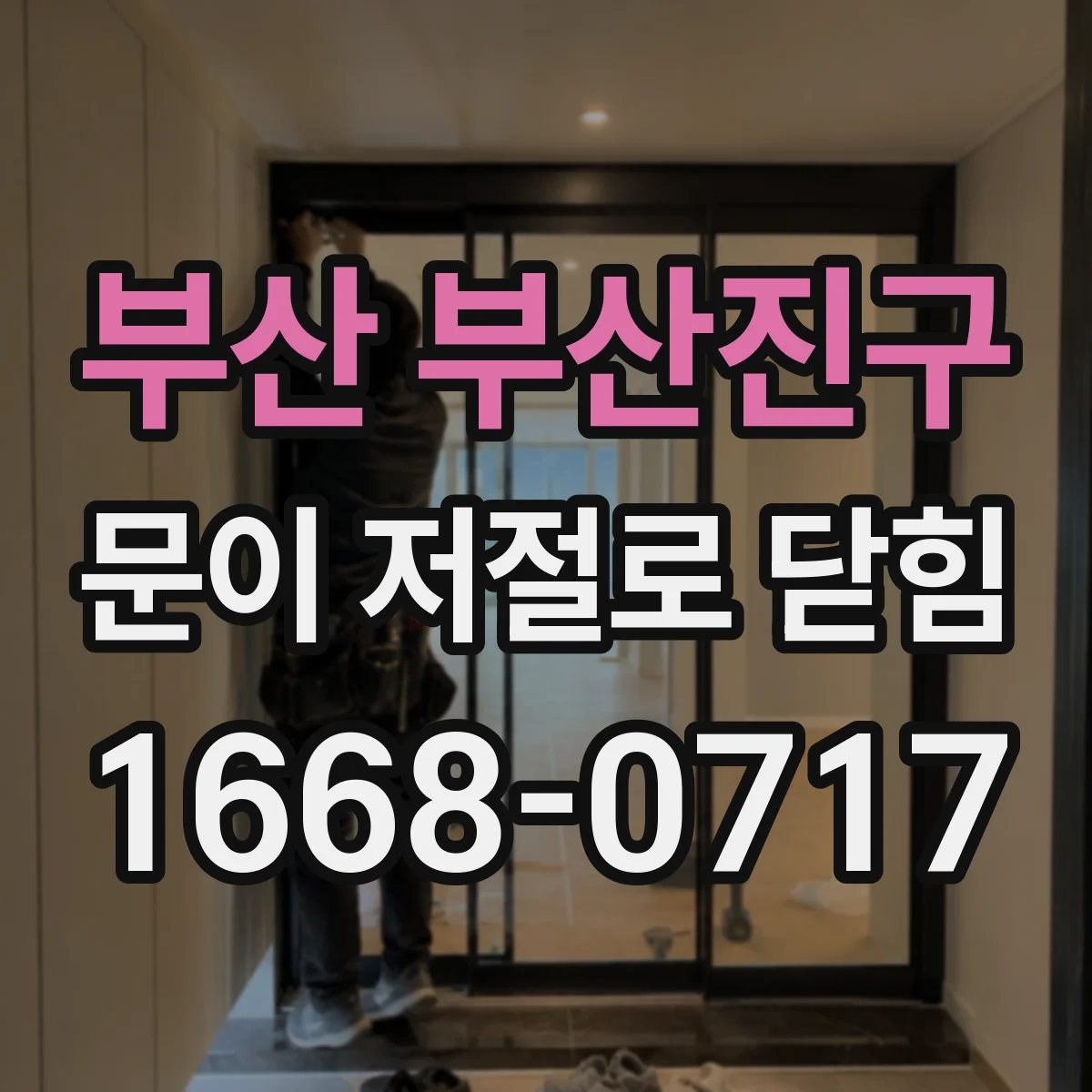부산 부산진구 문이 저절로 닫힘