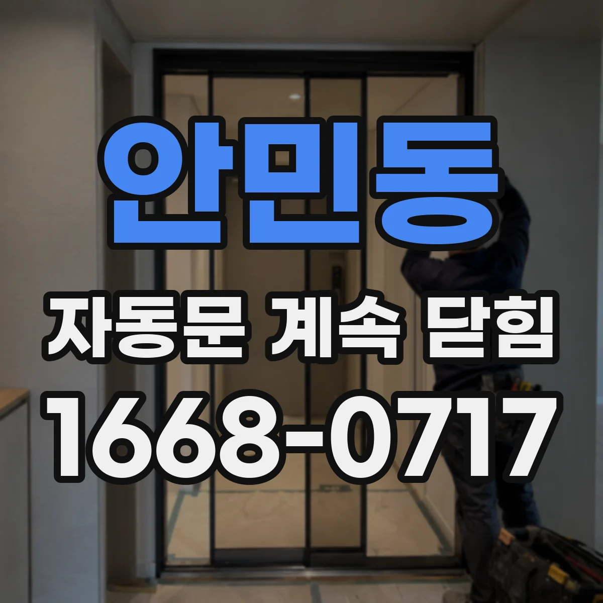 안민동 자동문 계속 닫힘