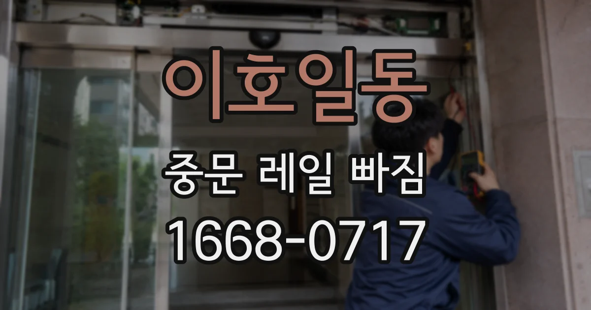 이호일동 중문 레일 빠짐