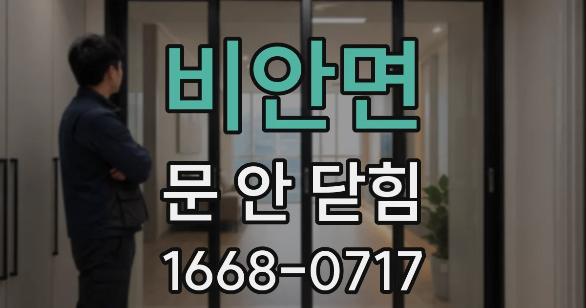 비안면 문 안 닫힘