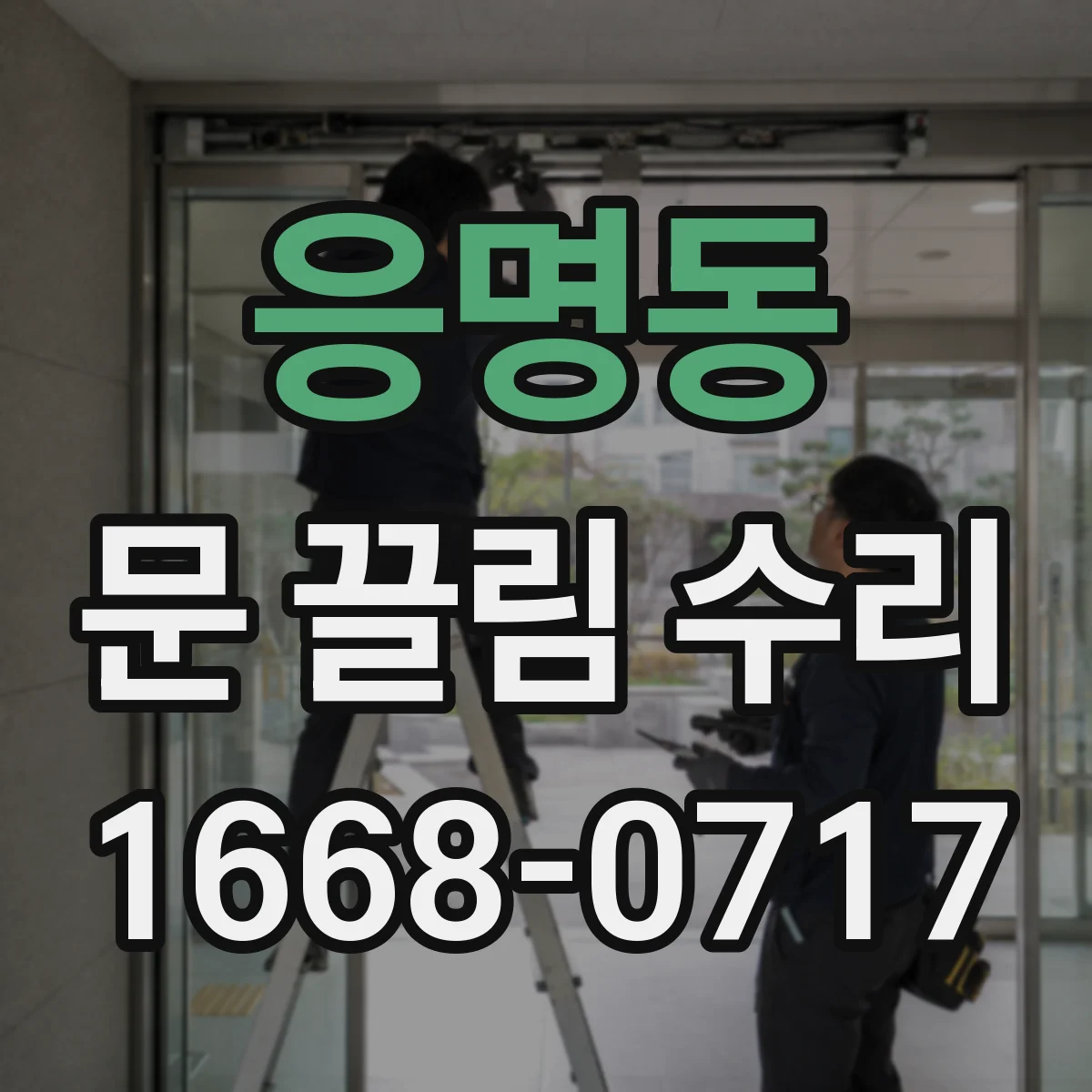 응명동 문 끌림 수리