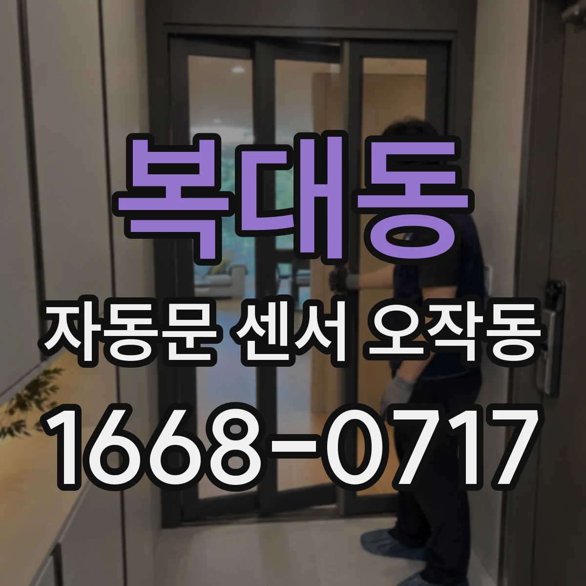 복대동 자동문 센서 오작동