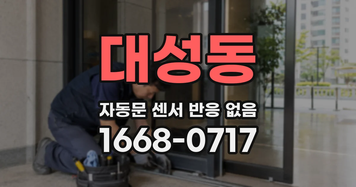 대성동 자동문 센서 반응 없음