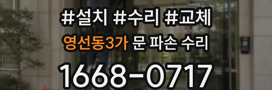영선동3가 문 파손 수리