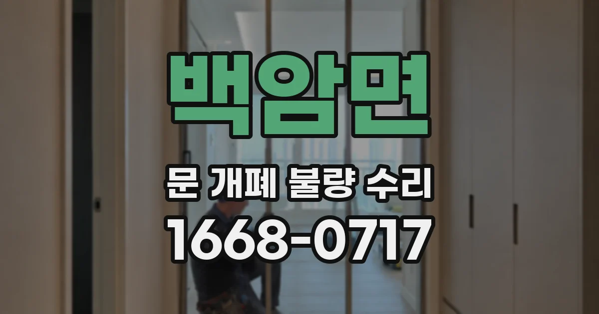 백암면 문 개폐 불량 수리