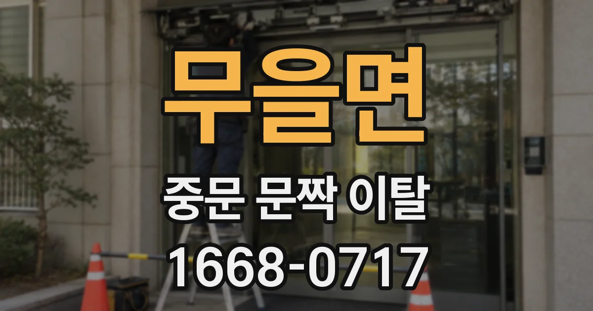 무을면 중문 문짝 이탈