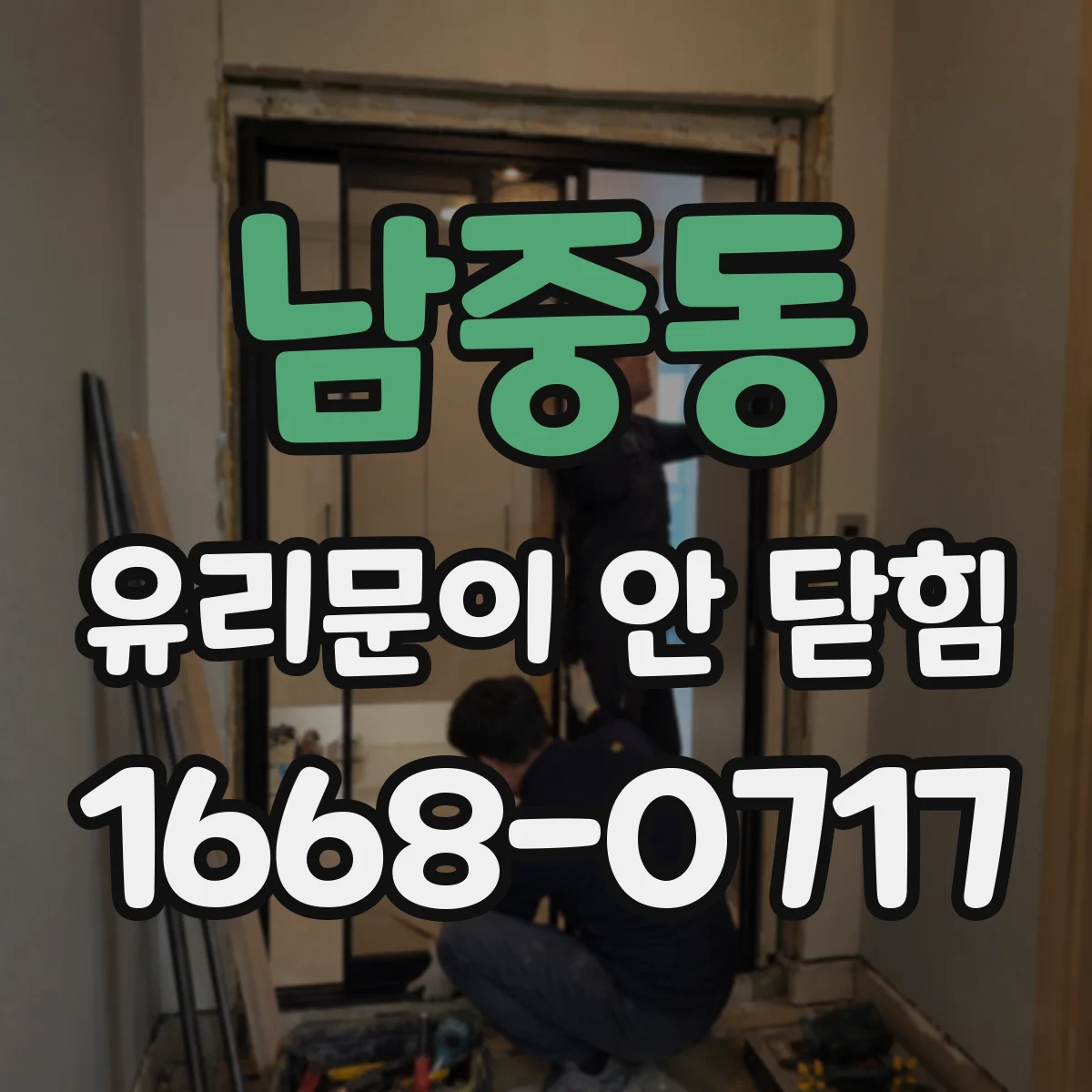 남중동 유리문이 안 닫힘