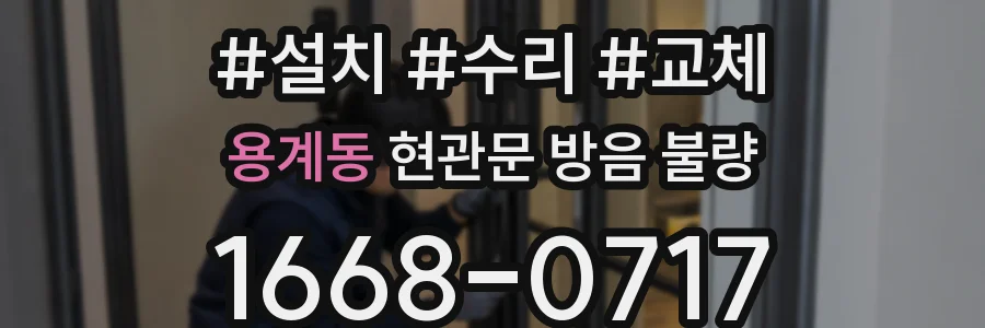 용계동 현관문 방음 불량