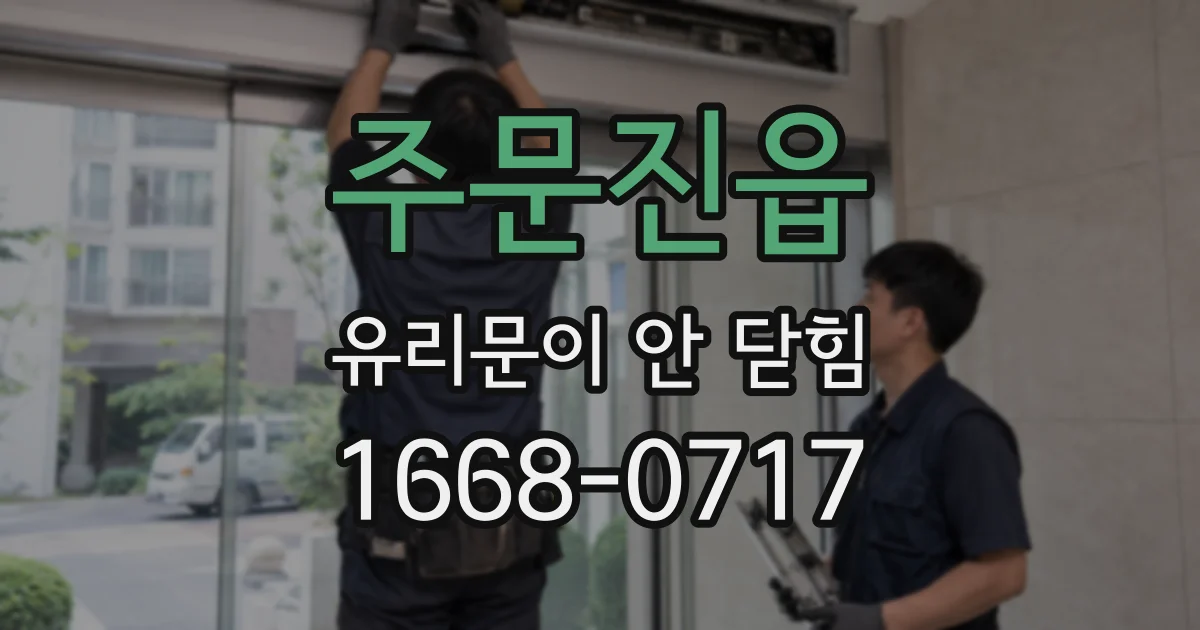 주문진읍 유리문이 안 닫힘