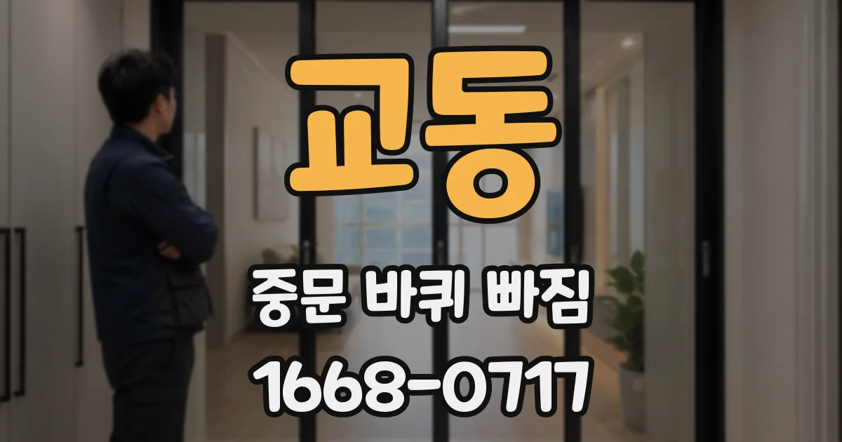 교동 중문 바퀴 빠짐