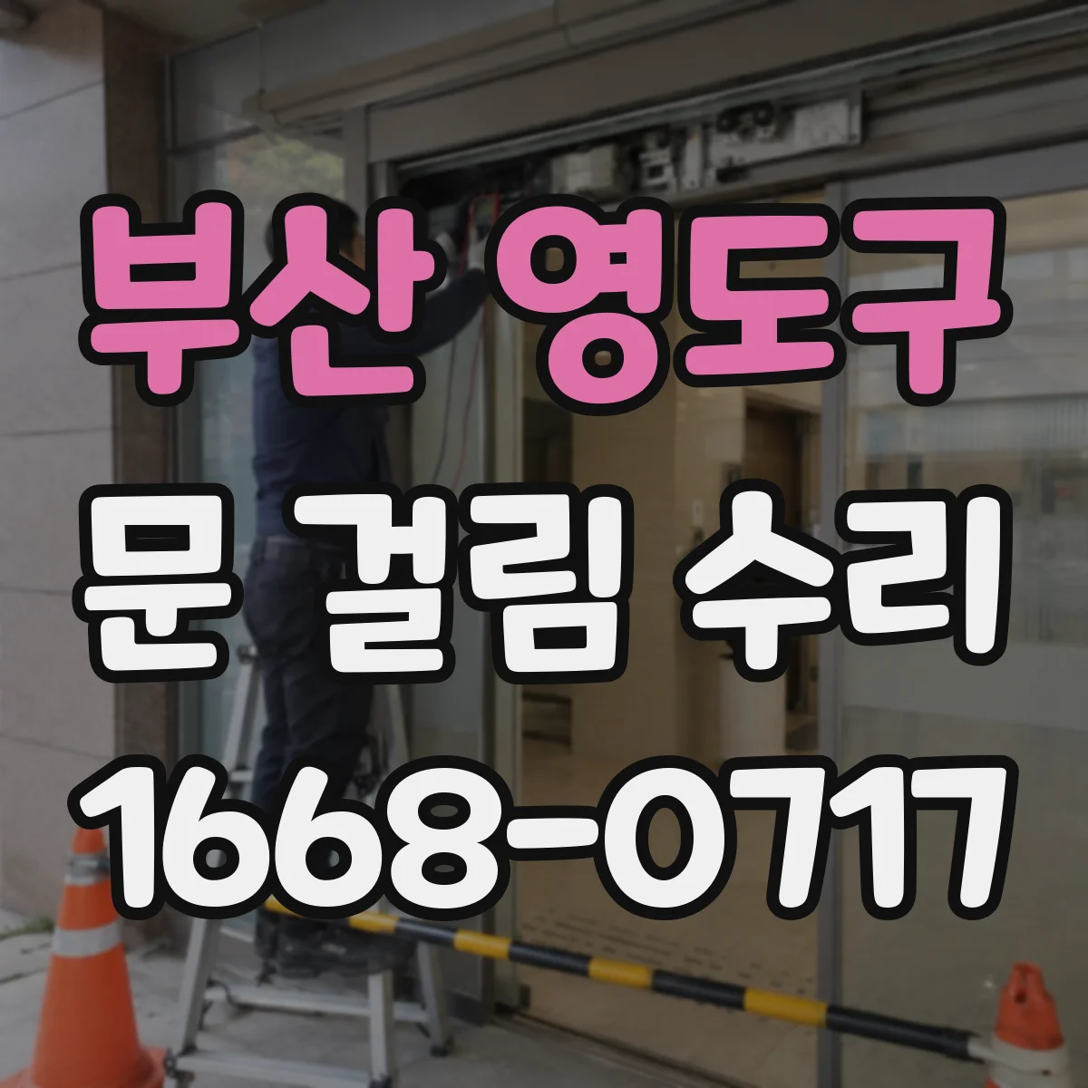 부산 영도구 문 걸림 수리 경첩 조정보다 문턱 높이부터 확인하는 점검