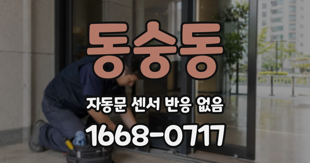 동숭동 자동문 센서 반응 없음