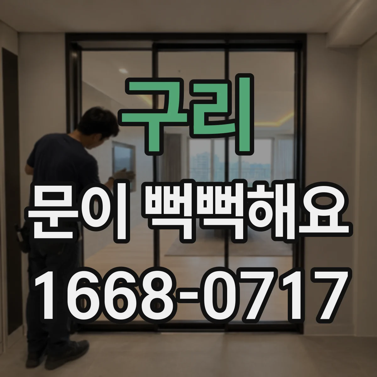 구리 문이 뻑뻑해요