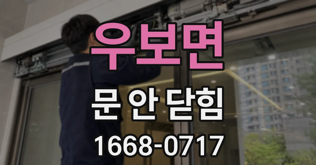 우보면 문 안 닫힘
