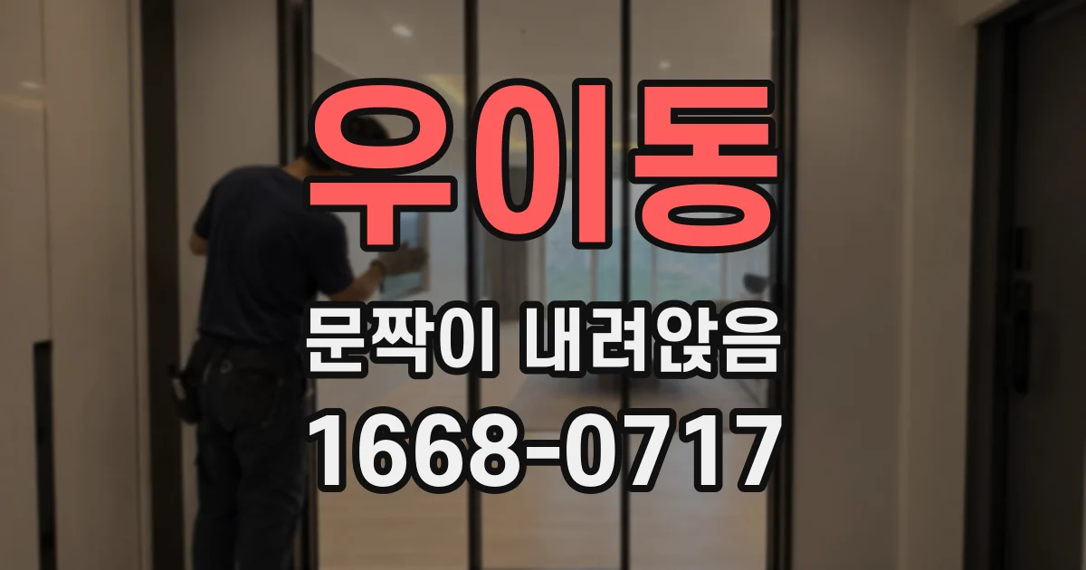 우이동 문짝이 내려앉음