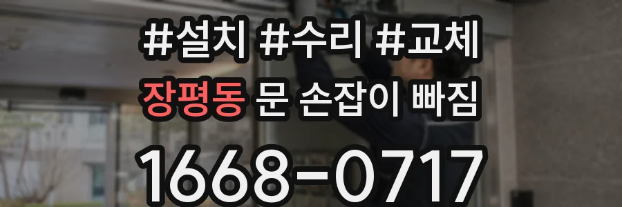 장평동 문 손잡이 빠짐