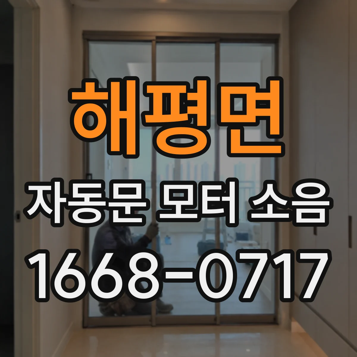 해평면 자동문 모터 소음