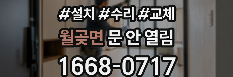 월곶면 문 안 열림
