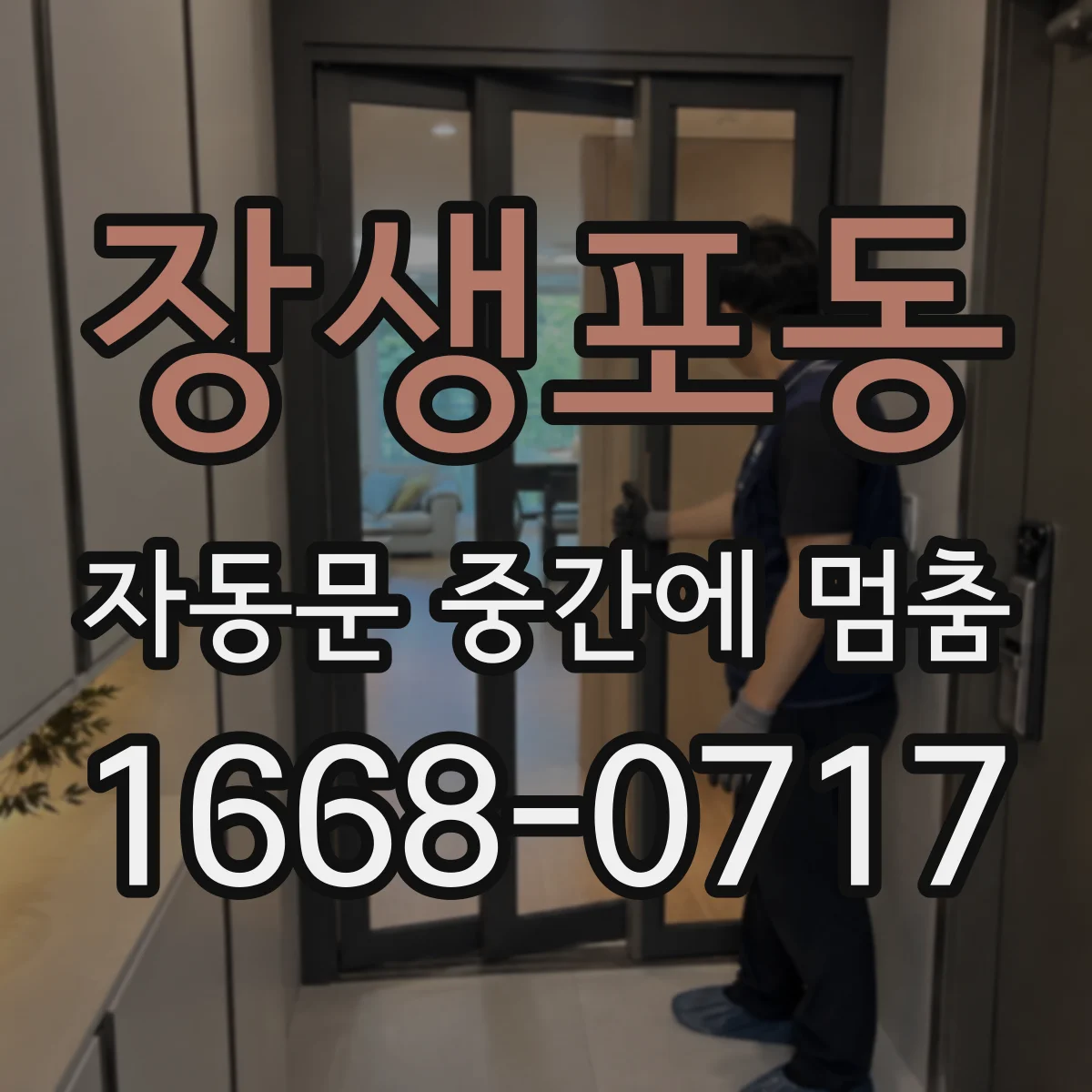 장생포동 자동문 중간에 멈춤