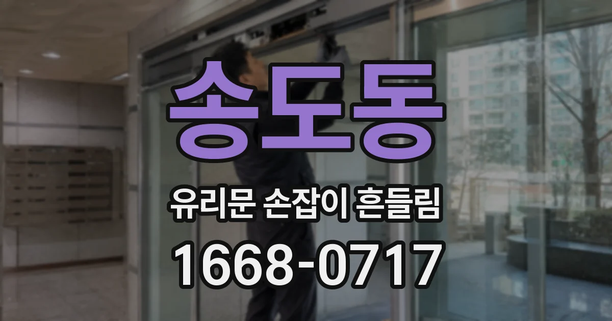 송도동 유리문 손잡이 흔들림