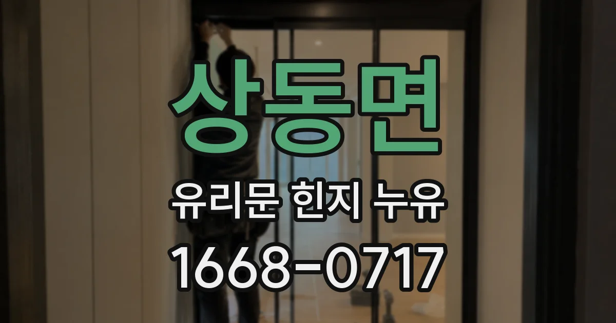상동면 유리문 힌지 누유