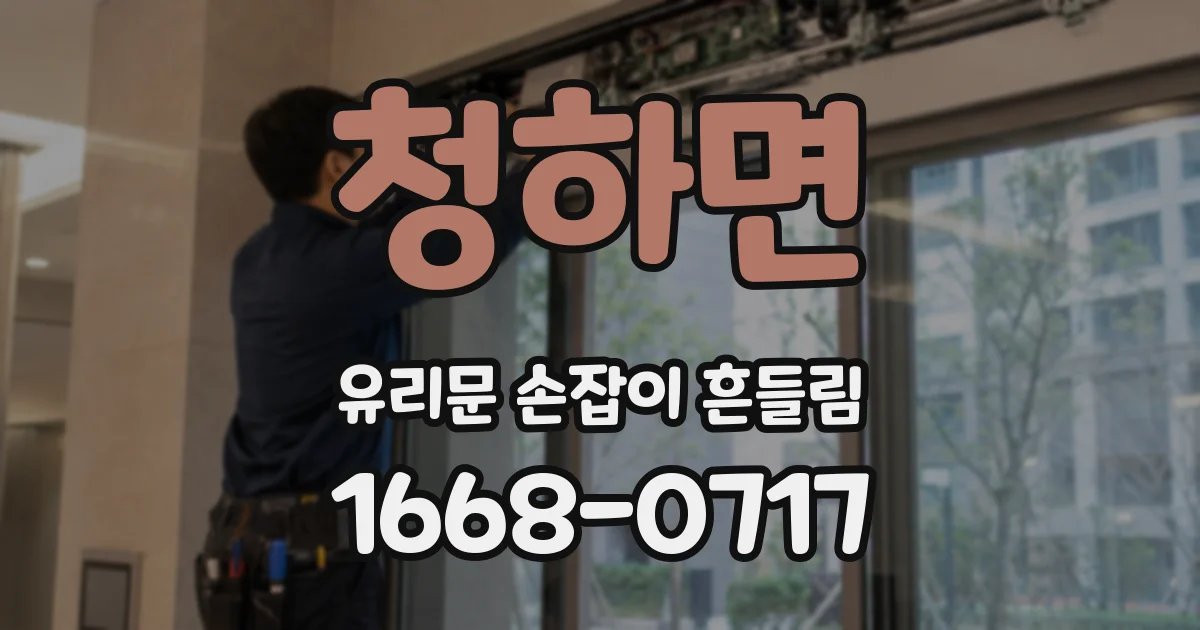 청하면 유리문 손잡이 흔들림