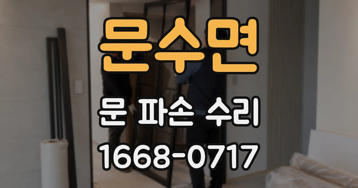 문수면 문 파손 수리