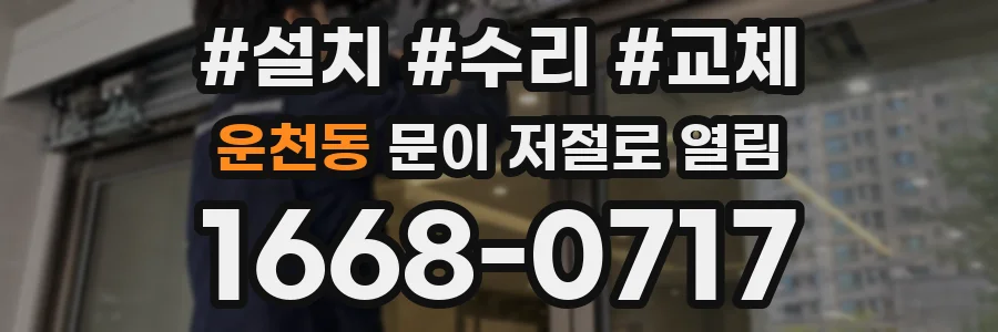 운천동 문이 저절로 열림