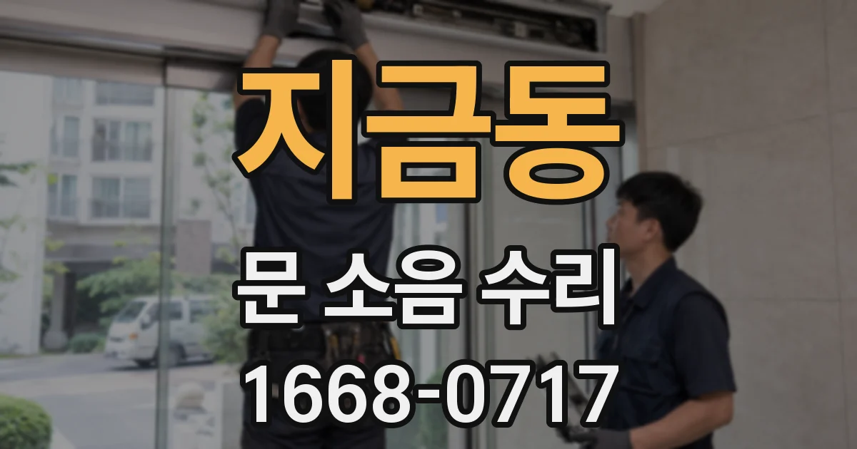 지금동 문 소음 수리