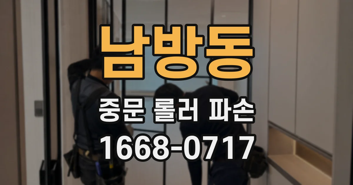 남방동 중문 롤러 파손