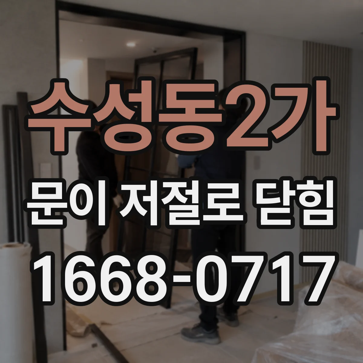 수성동2가 문이 저절로 닫힘
