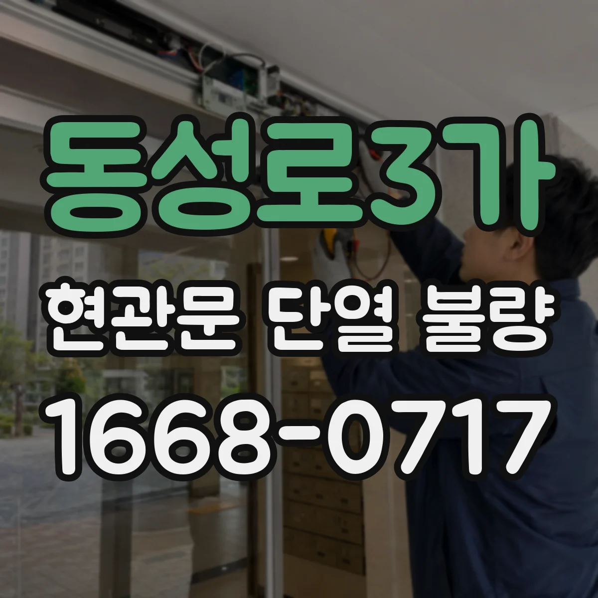 동성로3가 현관문 단열 불량