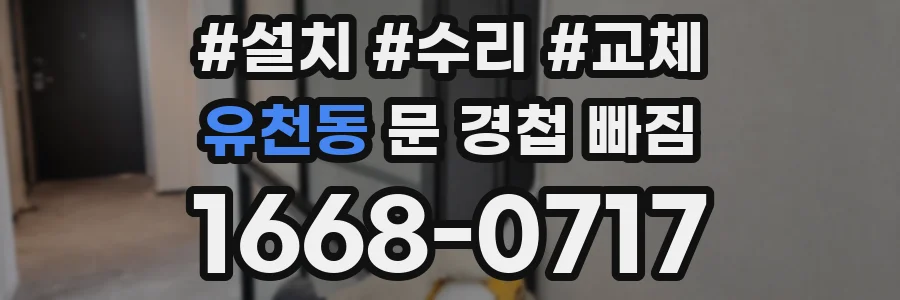 유천동 문 경첩 빠짐