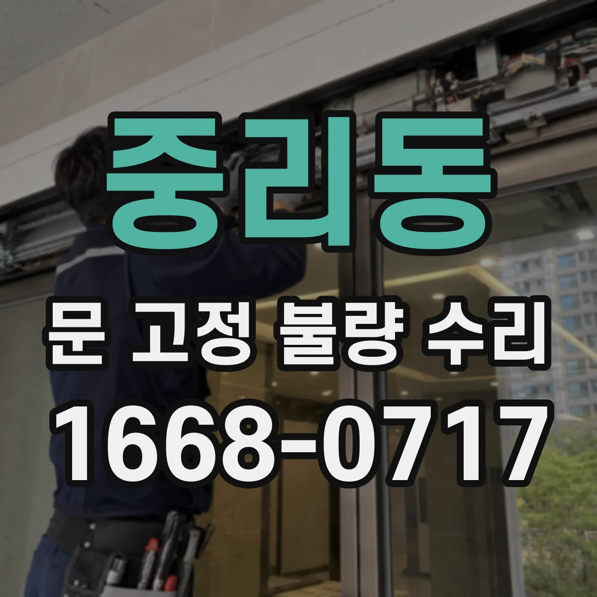 중리동 문 고정 불량 수리