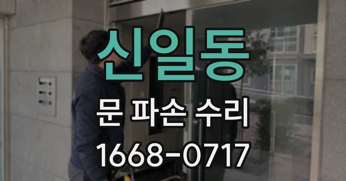 신일동 문 파손 수리