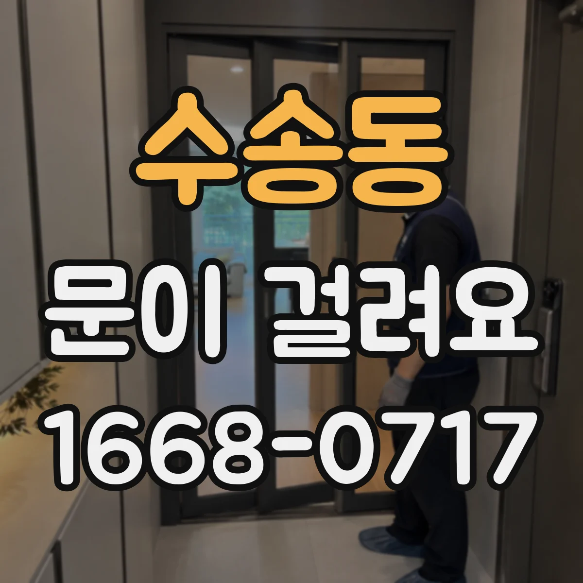 수송동 문이 걸려요 경첩 유격 점검해 걸림 줄이는 법