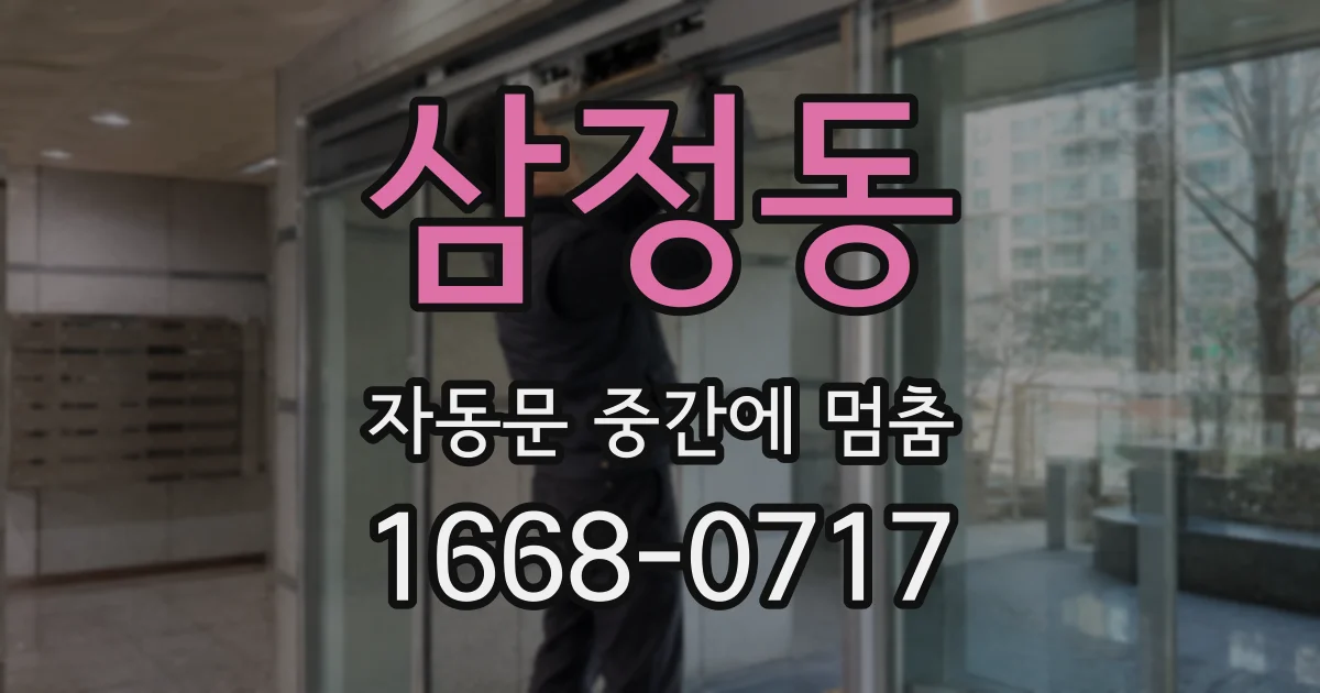 삼정동 자동문 중간에 멈춤