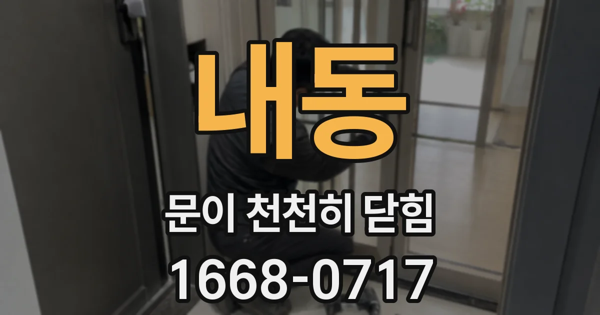 내동 문이 천천히 닫힘