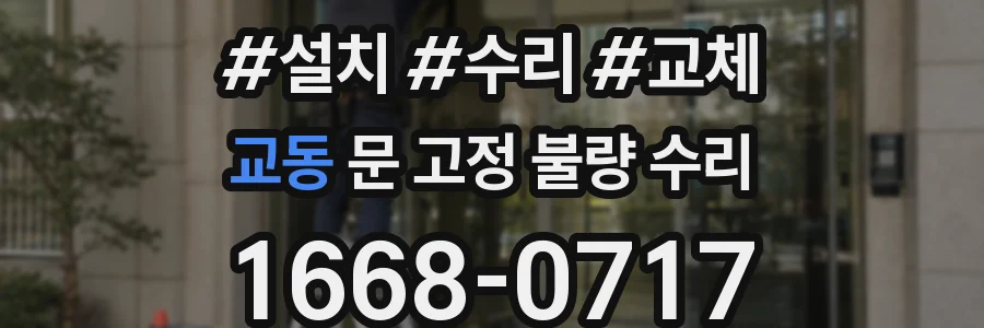교동 문 고정 불량 수리