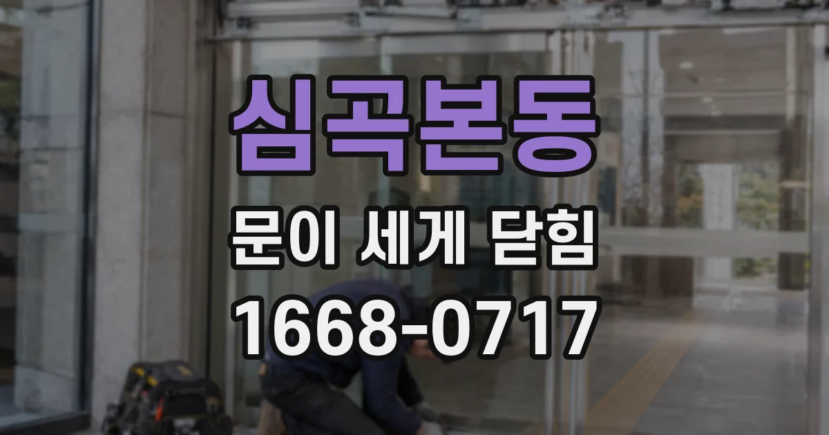심곡본동 문이 세게 닫힘