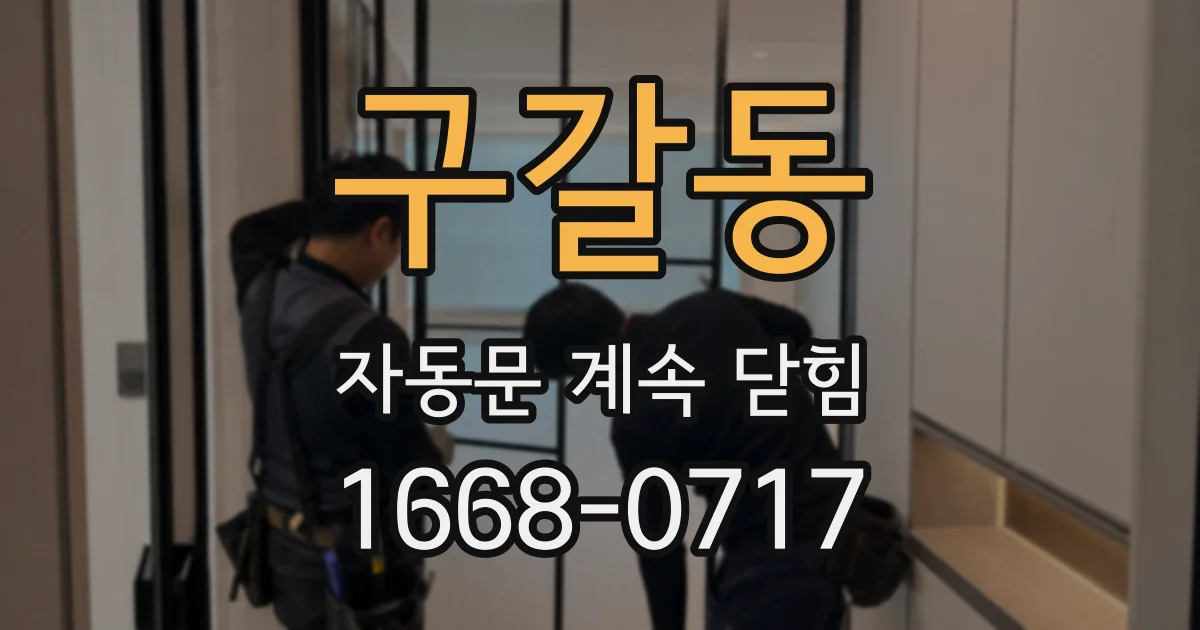 구갈동 자동문 계속 닫힘