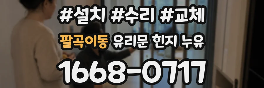 팔곡이동 유리문 힌지 누유