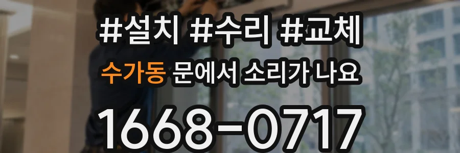 수가동 문에서 소리가 나요