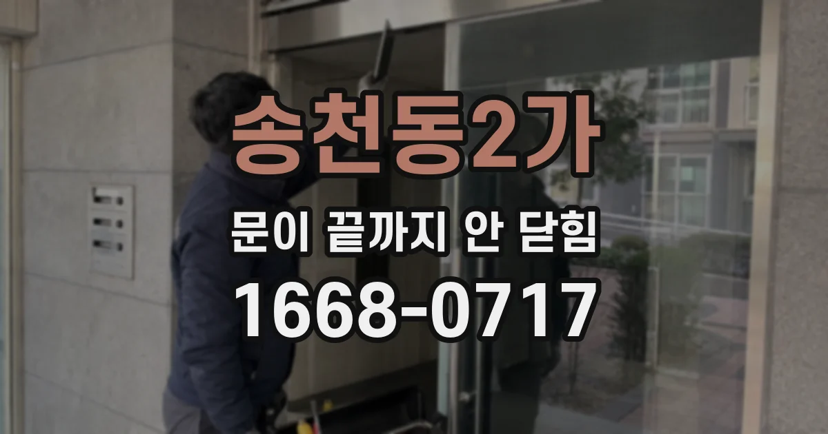 송천동2가 문이 끝까지 안 닫힘